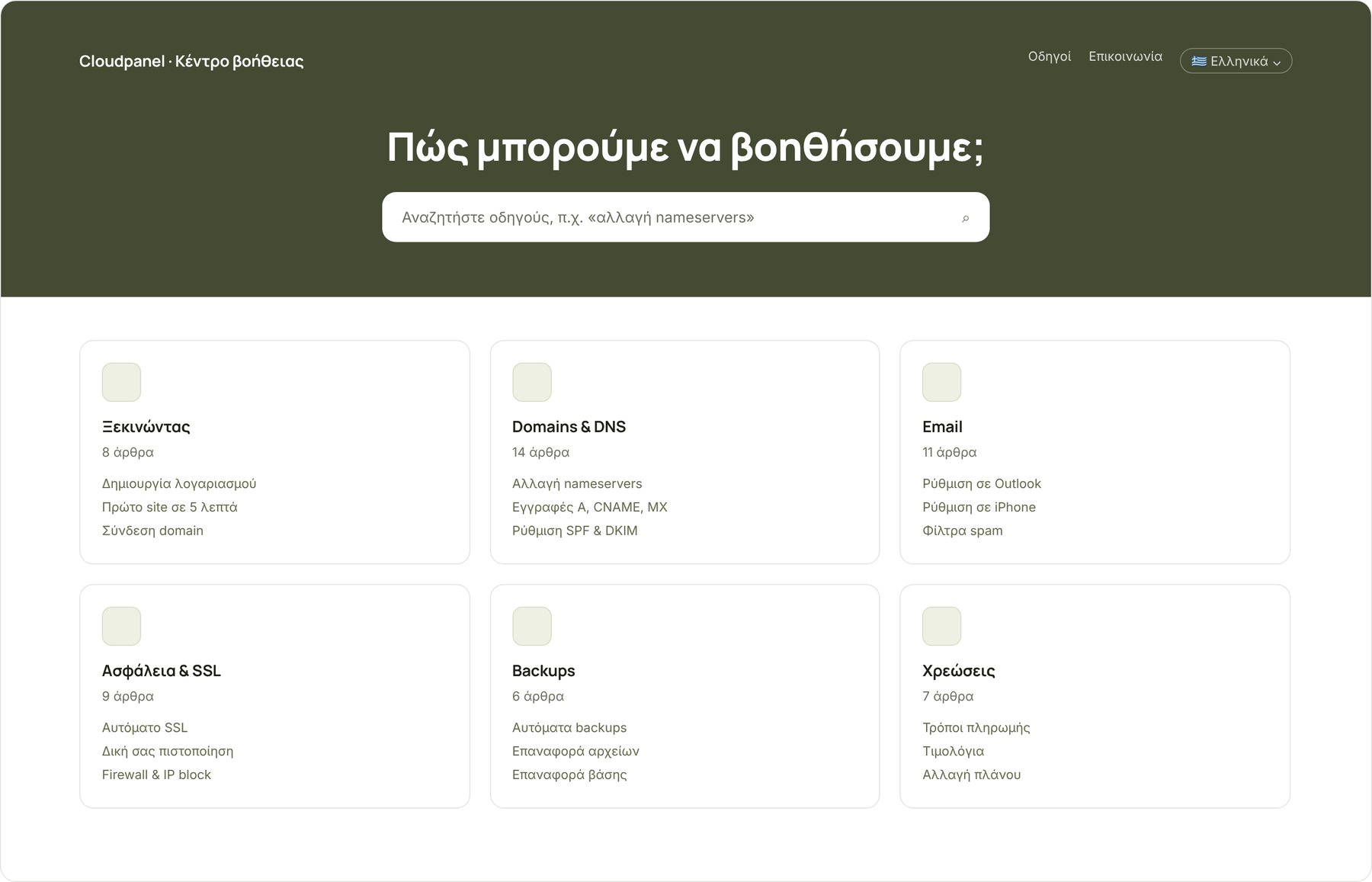 Δημόσιο κέντρο βοήθειας με αναζήτηση και κατηγορίες άρθρων