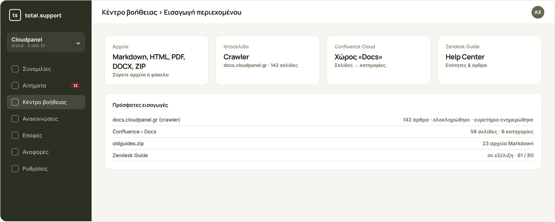 Σελίδα εισαγωγής περιεχομένου: αρχεία, crawler, Confluence, Zendesk