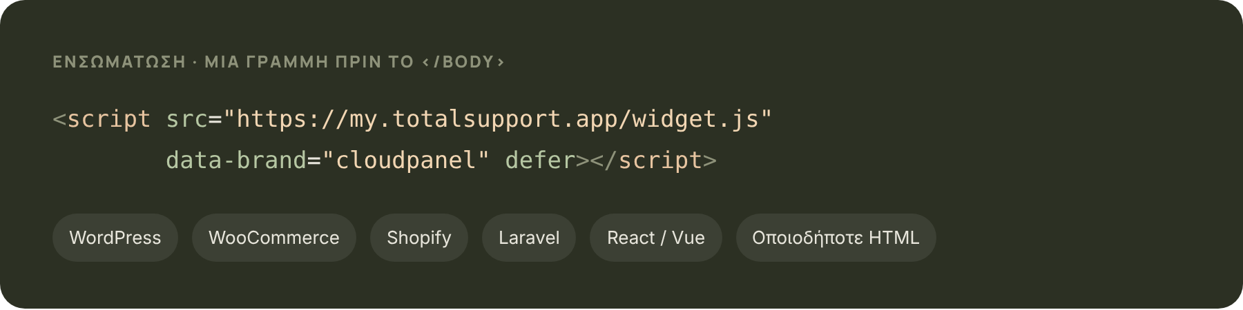 Το script ενσωμάτωσης του widget: μία γραμμή πριν το κλείσιμο του body