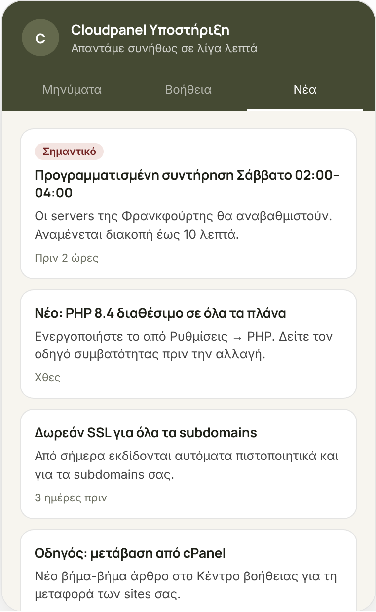 Η καρτέλα Νέα του widget με ανακοινώσεις συντήρησης και νέων λειτουργιών